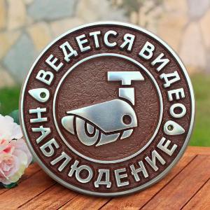 Металлический знак "ведется видеонаблюдение"