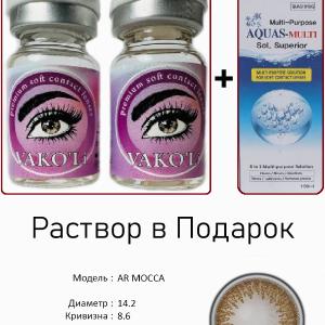 AR MOCCA 0.00 2PS с Раствором Цветные КАРИЕ  2 Линзы+Раствор в Подарок