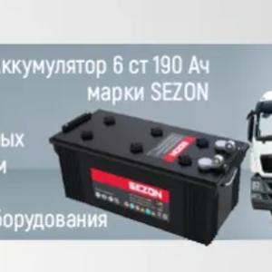 Аккумулятор SEZON 6 ст 190 Ач
