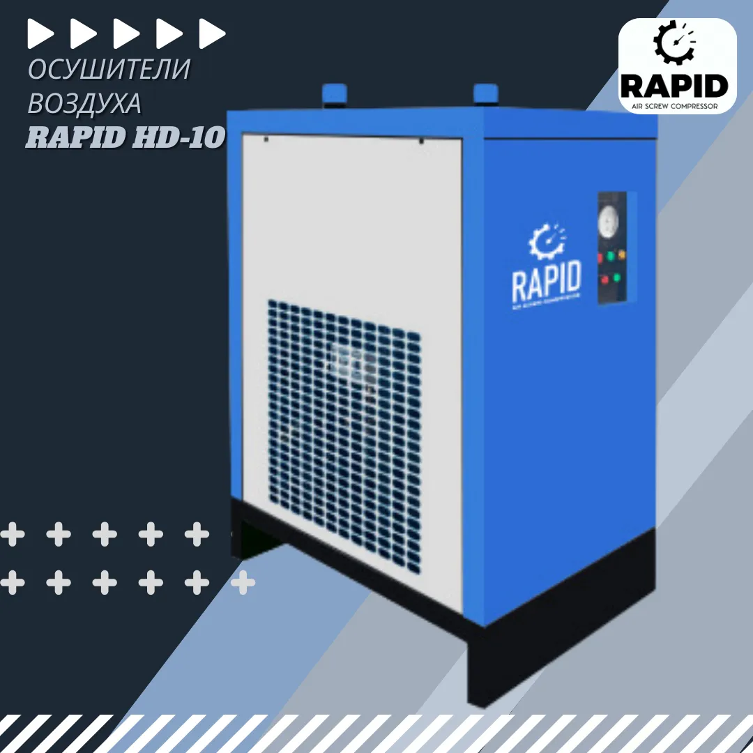 Рефрижераторный осушитель сжатого воздуха RAPID HD-10