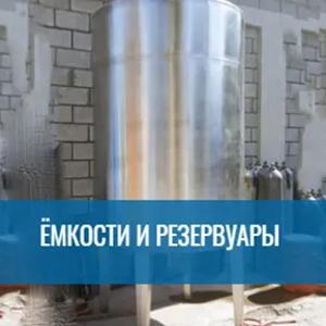 Резервуары