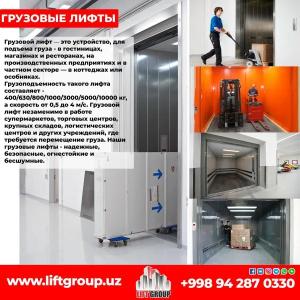Грузовые лифты