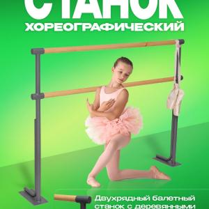 Хореографический напольный двухрядный балетный станок длиной 1500мм 