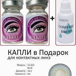 S3-423 BLUE  0.00 2PS с Каплей Цветные ГОЛУБЫЕ, 2 Линзы+Капли для глаз в Подарок