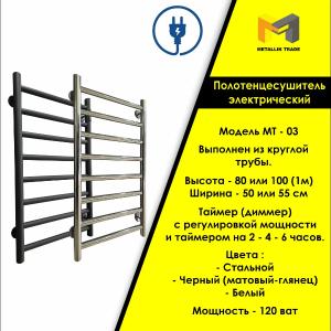 Электрический полотенцесушитель Модель - МТ - 03