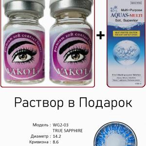 WG2-03 TRUE SAPPHIRE  0.00 2PS с Раствором Цветные ГОЛУБЫЕ линзы, 2 Линзы+Раствор в Подарок