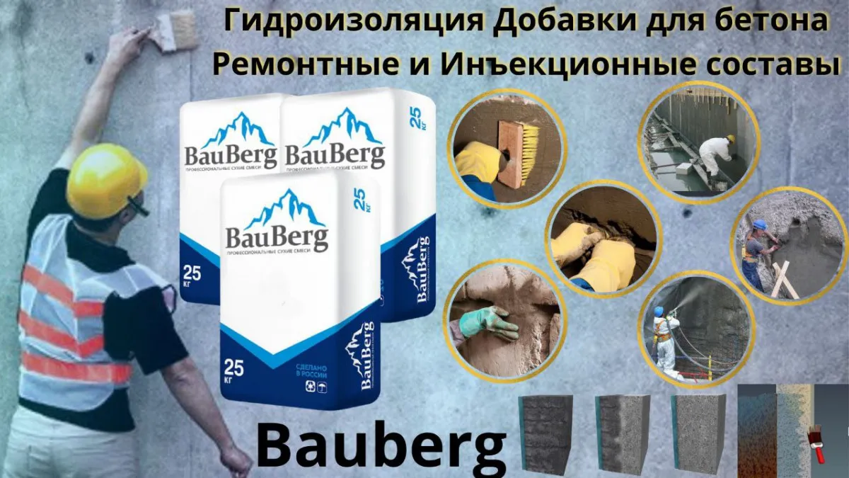 Бауберг Гидроизоляционная добавка для бетона Bauberg