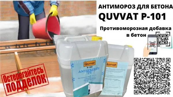 Beton va tsement ohaklari va plastifikatorlar uchun sovuqqa qarshi qo'shimchalar Quvvat P101.