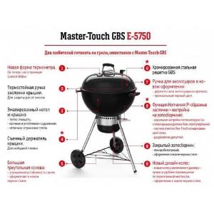 Угольный гриль барбекю Weber Master-Touch GBS E-5750 57 см с гарантией 5 лет