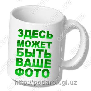 Кружки с Вашим фото или логотипом компании