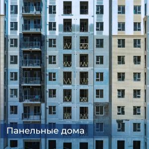 Панельные дома