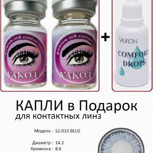 S2-033 BLUE  0.00 2PS с Каплей Цветные ГОЛУБЫЕ, 2 Линзы+Капли для глаз в Подарок