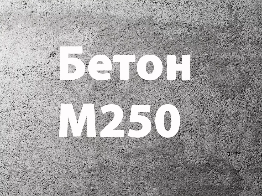 Бетон М250
