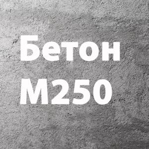 Бетон М250