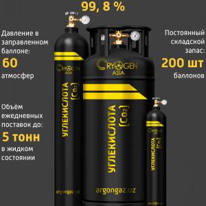 Углекислый газ (Двуокись углерода жидкая, Углекислота)