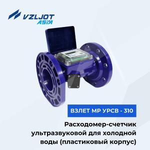 Расходомер-счетчик воды ультразвуковой для холодной воды ВЗЛЕТ МР УРСВ - 310 Ду 50 мм (пластиковый корпус)