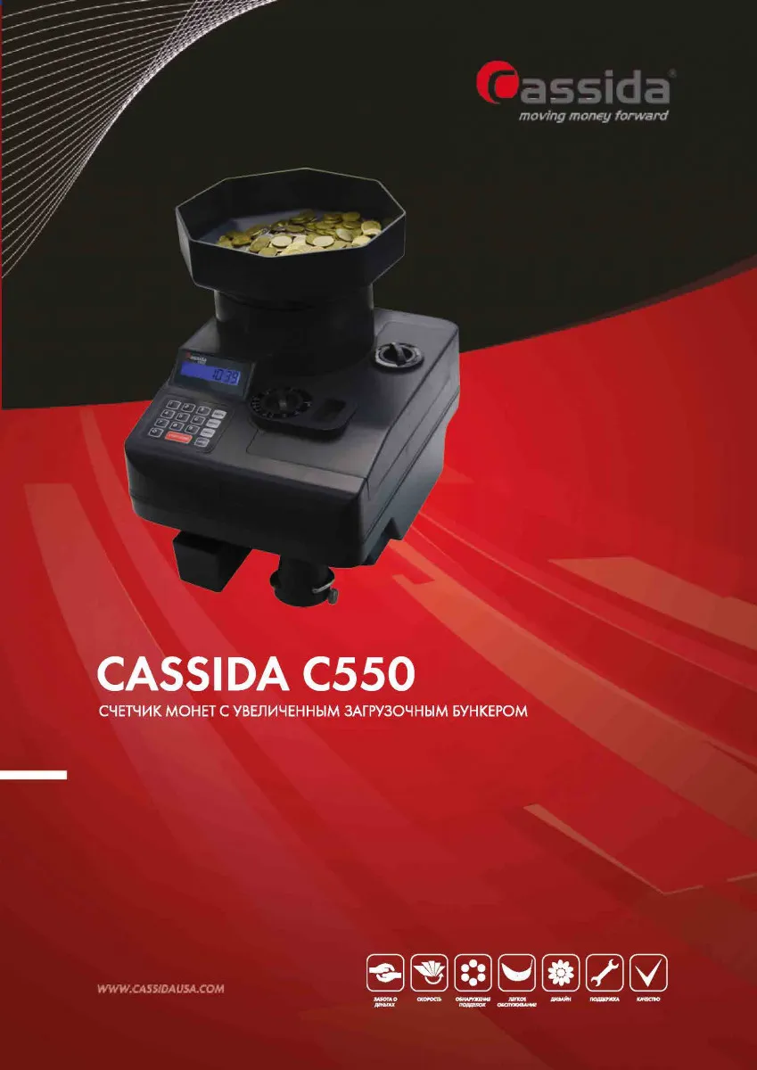 Сортировщик монет Cassida C 550