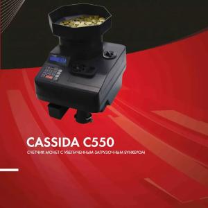 Сортировщик монет Cassida C 550
