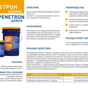 Гидроизоляция Пенетрон Адмикс - гидроизоляционная добавка в бетон