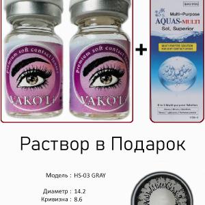 HS-03 GRAY  0.00 2PS с Раствором Цветные СЕРЫЕ линзы, 2 Линзы+Раствор в Подарок