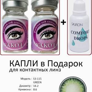 S3-115 GREEN  0.00 2PS с Каплей Цветные ЗЕЛЕНЫЕ, 2 Линзы+Капли для глаз в Подарок