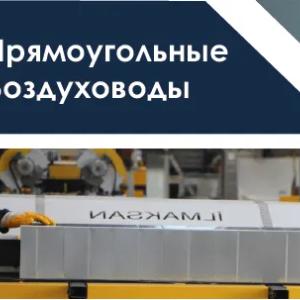 To'rtburchaklar havo kanallari