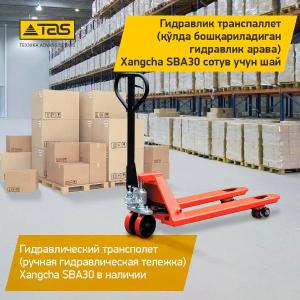 Ручная гидравличексая тележка XANGCHA SBA 30 (трансполет)