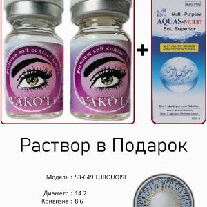 S3-649 TURQUOISE 0.00 2PS с Раствором Цветные ГОЛУБЫЕ линзы, 2 Линзы+Раствор в Подарок