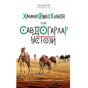 Книга - Савдогарлар устози ёхуд ҳақиқий омад калити