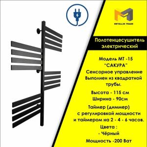 Электрический полотенцесушитель   Модель - МТ - 15 (САКУРА)