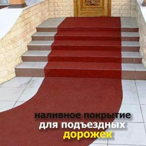 Наливное резиновое покрытие для подъездных дорожек
