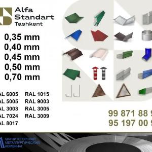 Доборные элементы для кровли (Российская сталь)