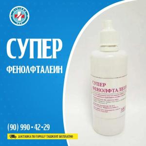 Супер фенолфталеин 100 мл