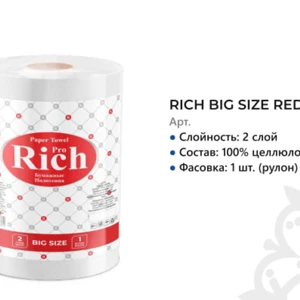 Рулонные полотенца большого размера" RICH " (1 шт) 2x этаж