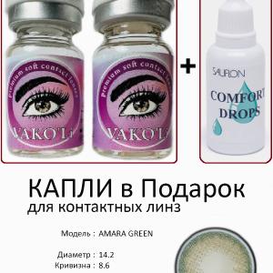 AMARA GREEN  0.00 2PS с Каплей Цветные ЗЕЛЕНЫЕ, 2 Линзы+Капли для глаз в Подарок