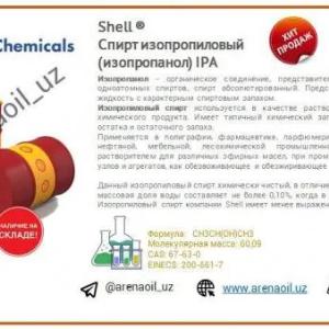 Спирт изопропиловый Shell ® (изопропанол) IPA