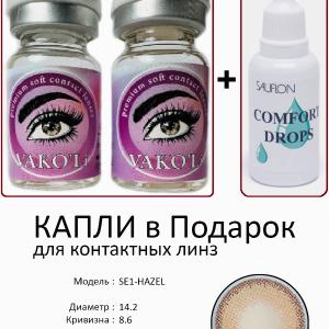 SE1-HAZEL 0.00 2PS с Каплей Цветные КАРИЕ линзы, 2 Линзы+Капли для глаз в Подарок.
