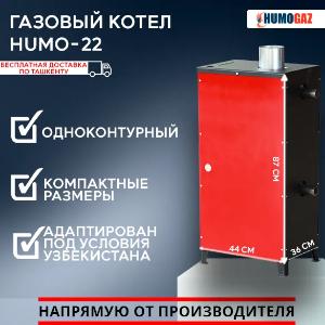 Газовый напольный котел Humo 22.2 полуавтомат (22 кВт на 200 кв.м.)