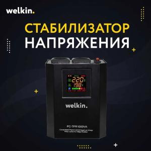 Стабилизатор напряжения WELKIN 500 vat.