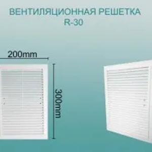 Вентиляционная решетка R-30