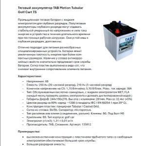 Полутяговые аккумуляторные моноблоки 6В, 210/250 Ач TAB Motion Tabular