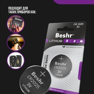 Батарейка литиевая Beshr Lithium Cr2025, для брелоков сигнализации, электроники