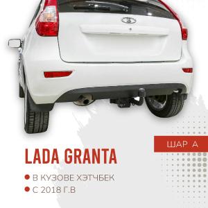 Фаркоп для Lada Granta HB, 2018-