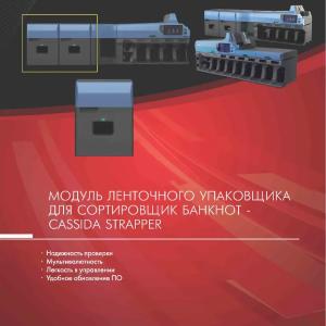 Модуль ленточного упаковщика для сортировщика банкнот - Cassida Strapper