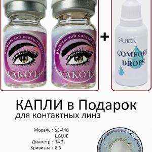 S3-448 L.BLUE  0.00 2PS с Каплей Цветные ГОЛУБЫЕ, 2 Линзы+Капли для глаз в Подарок