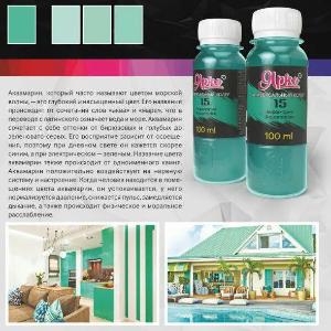 Универсальный колер Аквамарин (Aquamarine)