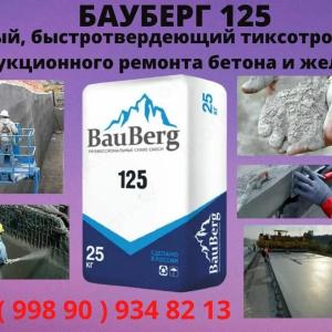 Гидроизоляция BauBerg 125