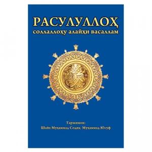 Книга «Посланник Аллаха (мир ему)»