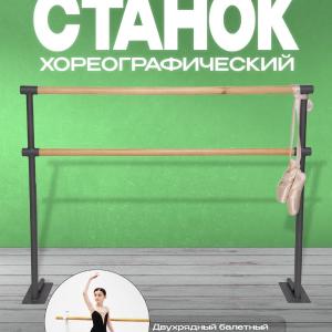 1500 mm uzunlikdagi xoreografik polli ikki qatorli balet mashinasi 