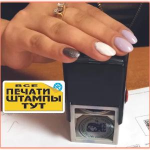 Печати и штампы